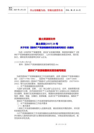 浅谈固体矿产资源储量核实报告编写规定