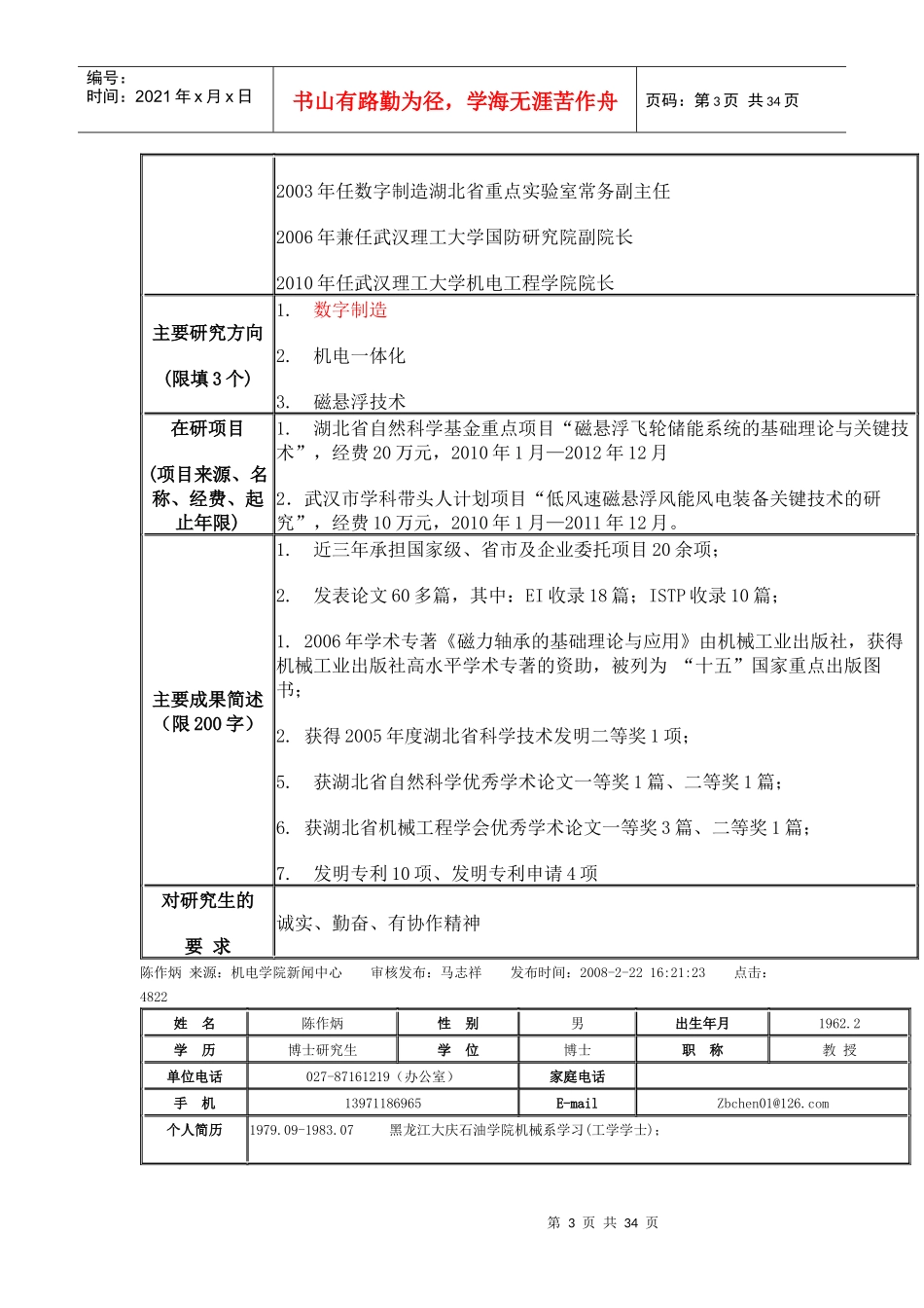 武汉理工机械学院考研信息汇总(导师专业介绍等)_第3页