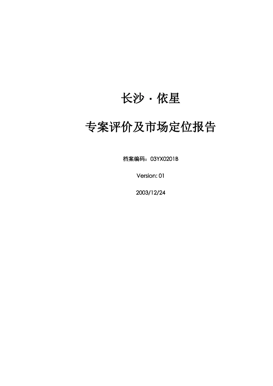 某房地产专案评价及市场定位报告_第1页