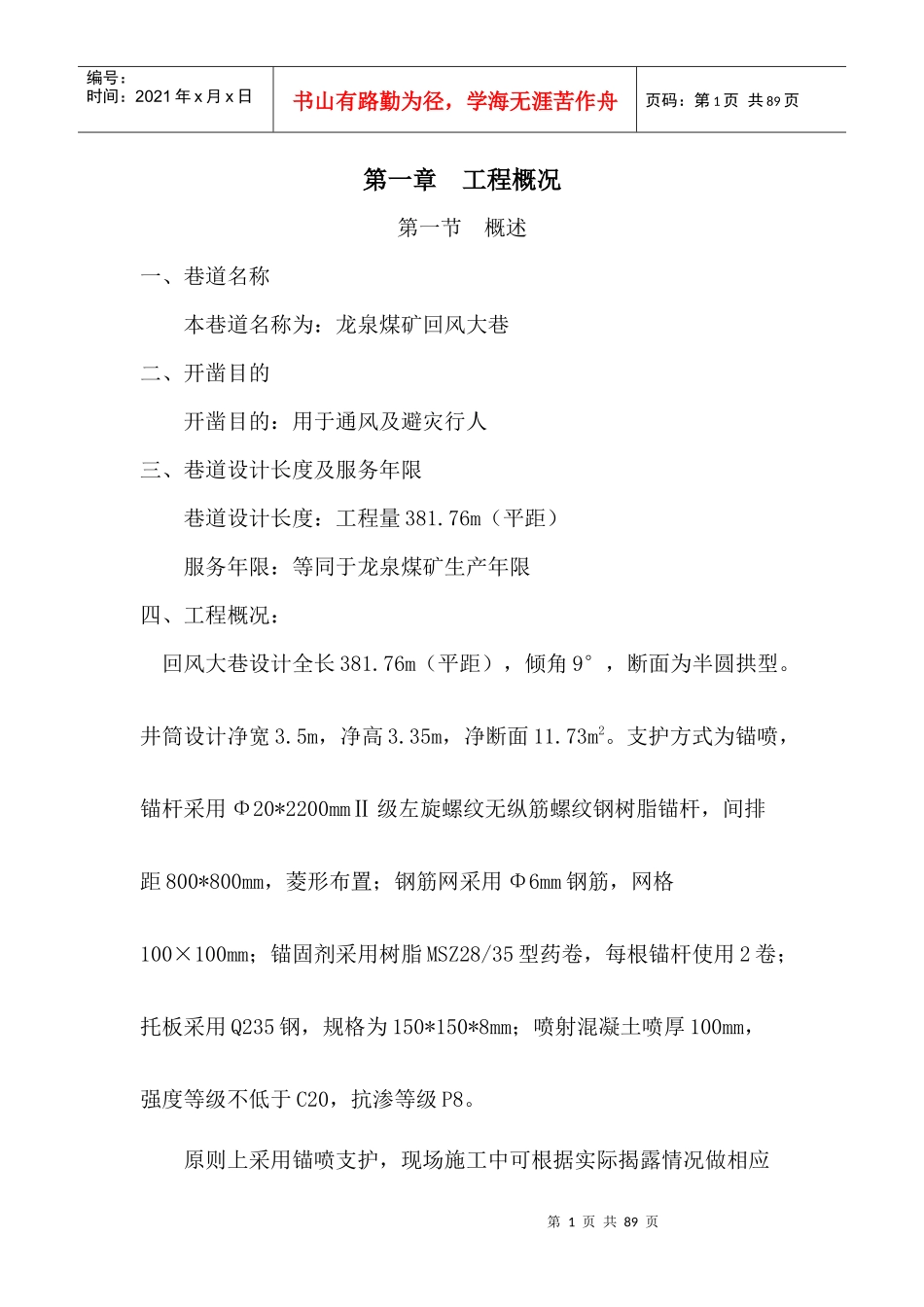 煤矿回风斜井掘进作业规程_第1页