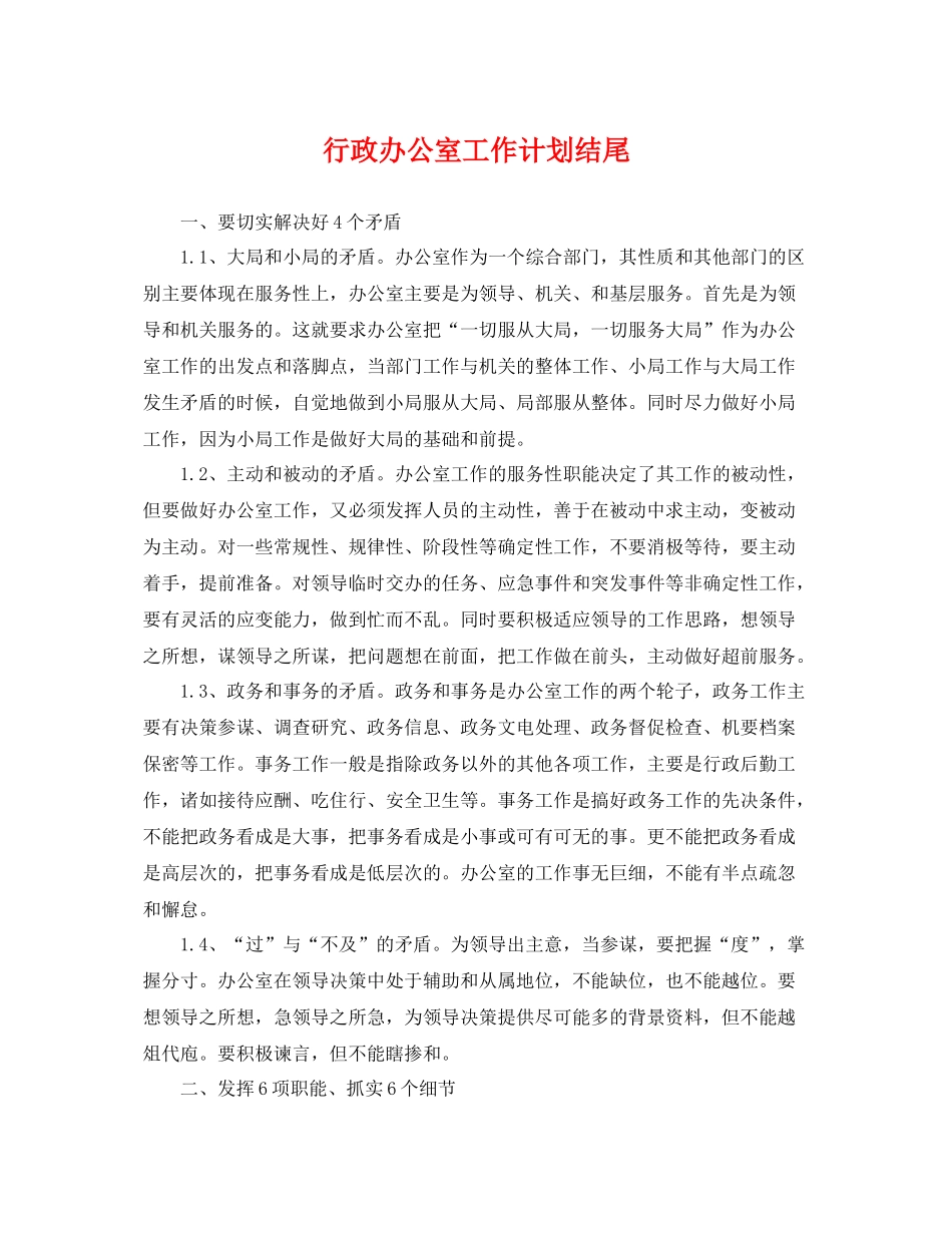 行政办公室工作计划结尾 _第1页