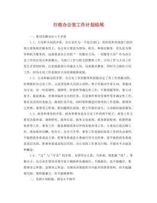 行政办公室工作计划结尾 