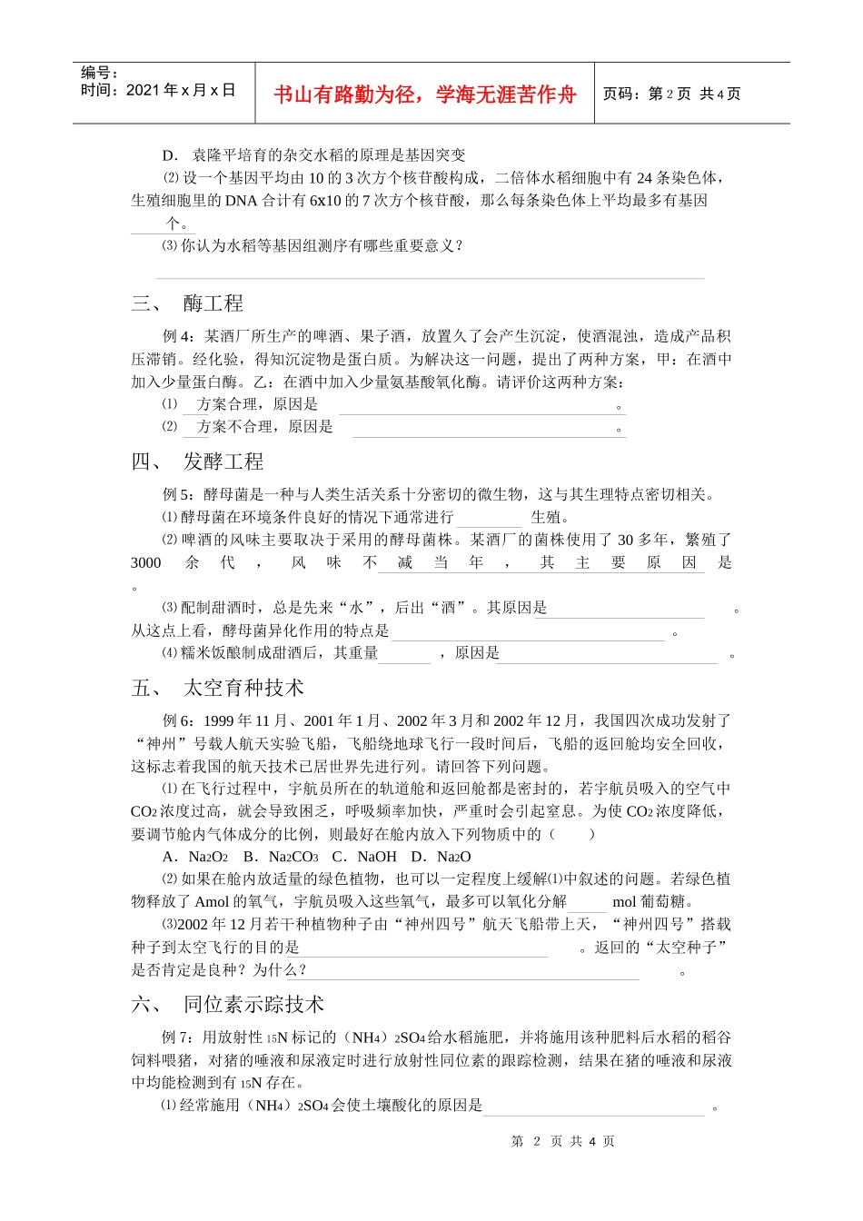 现代生物技术试题归类_第2页