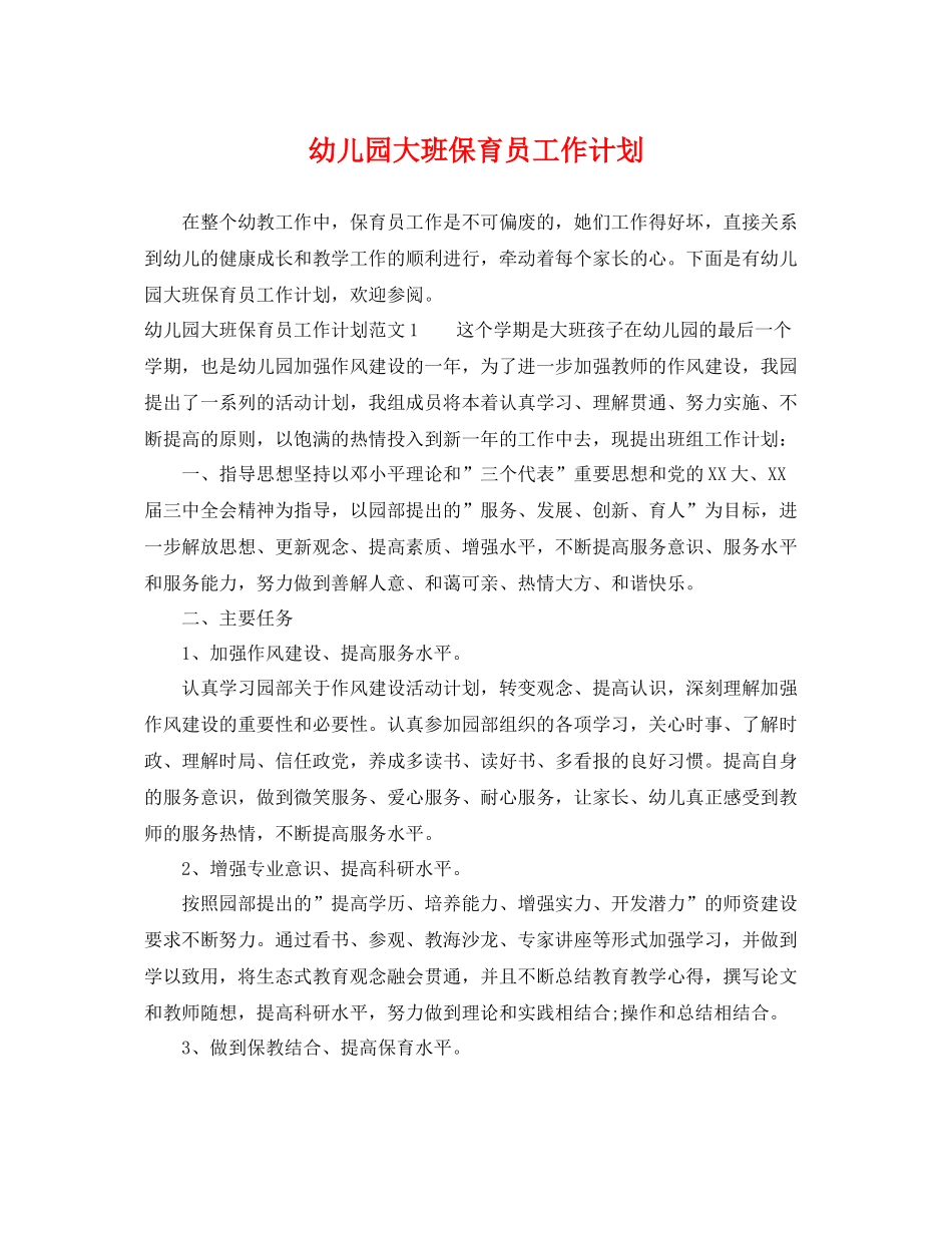 幼儿园大班保育员工作计划 _第1页