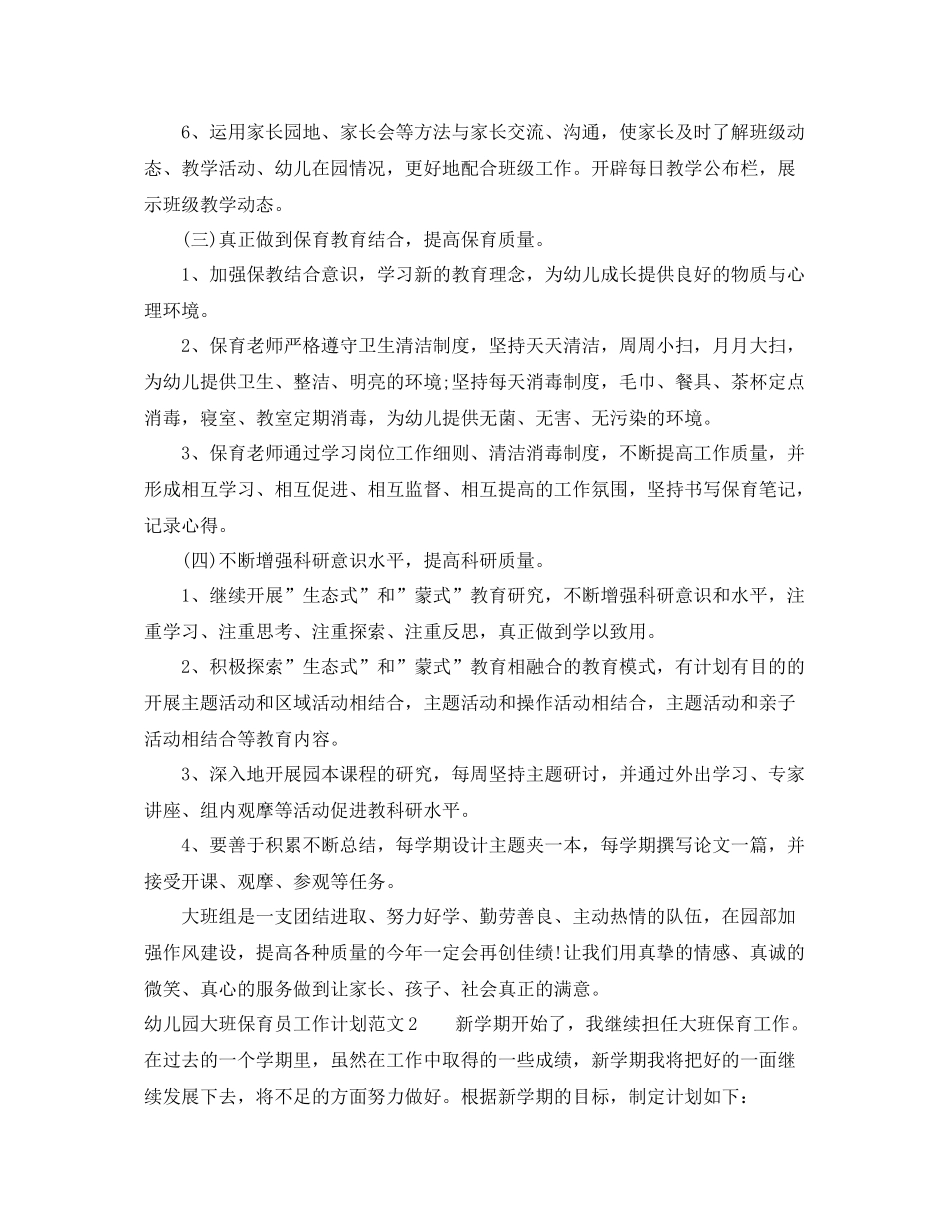 幼儿园大班保育员工作计划 _第3页