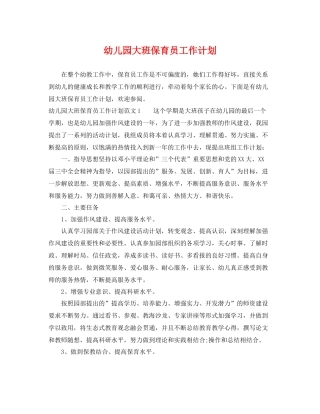 幼儿园大班保育员工作计划 