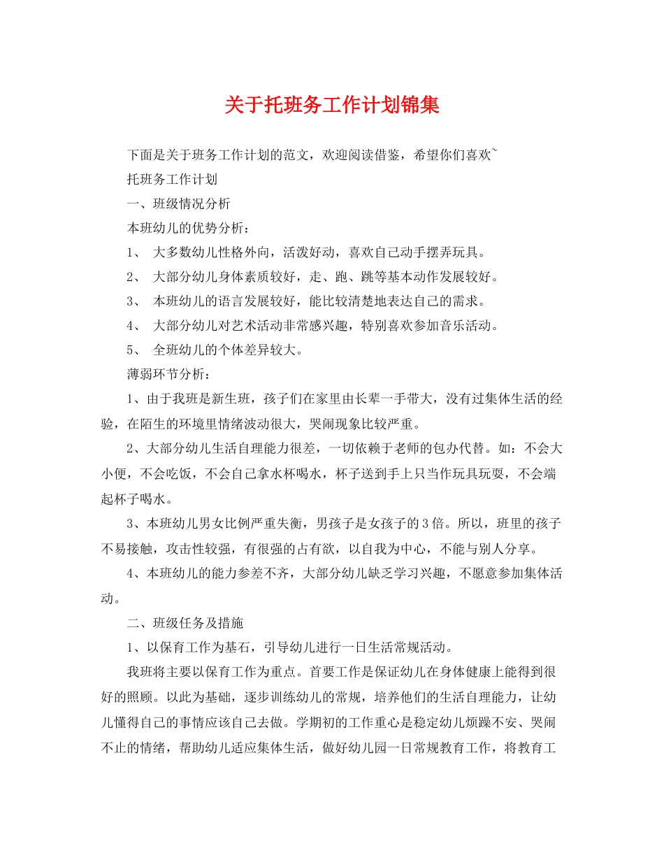 关于托班务工作计划锦集 _第1页