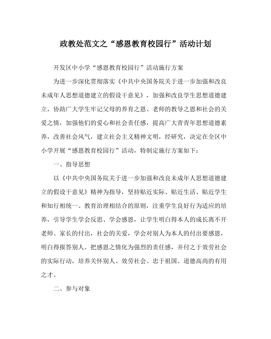政教处范文感恩教育校园行活动计划_第1页