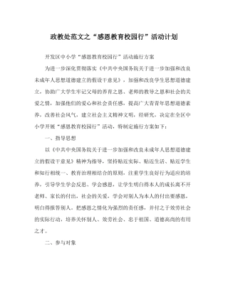 政教处范文感恩教育校园行活动计划