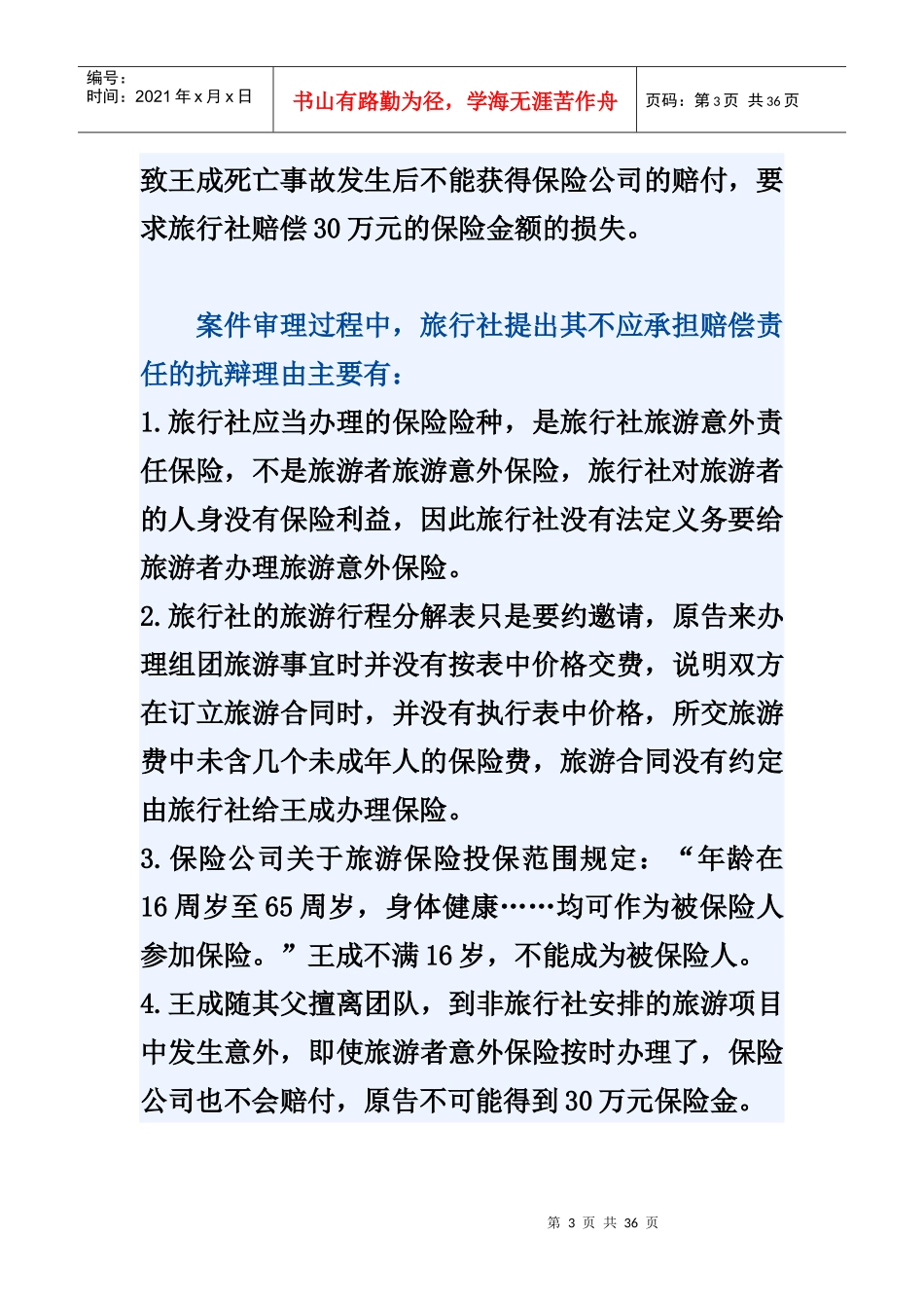旅行社代办保险的法定义务_第3页