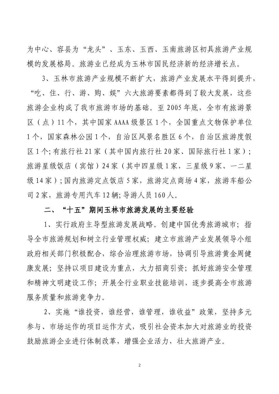 玉林市旅游业“十一五”发展规划_第2页