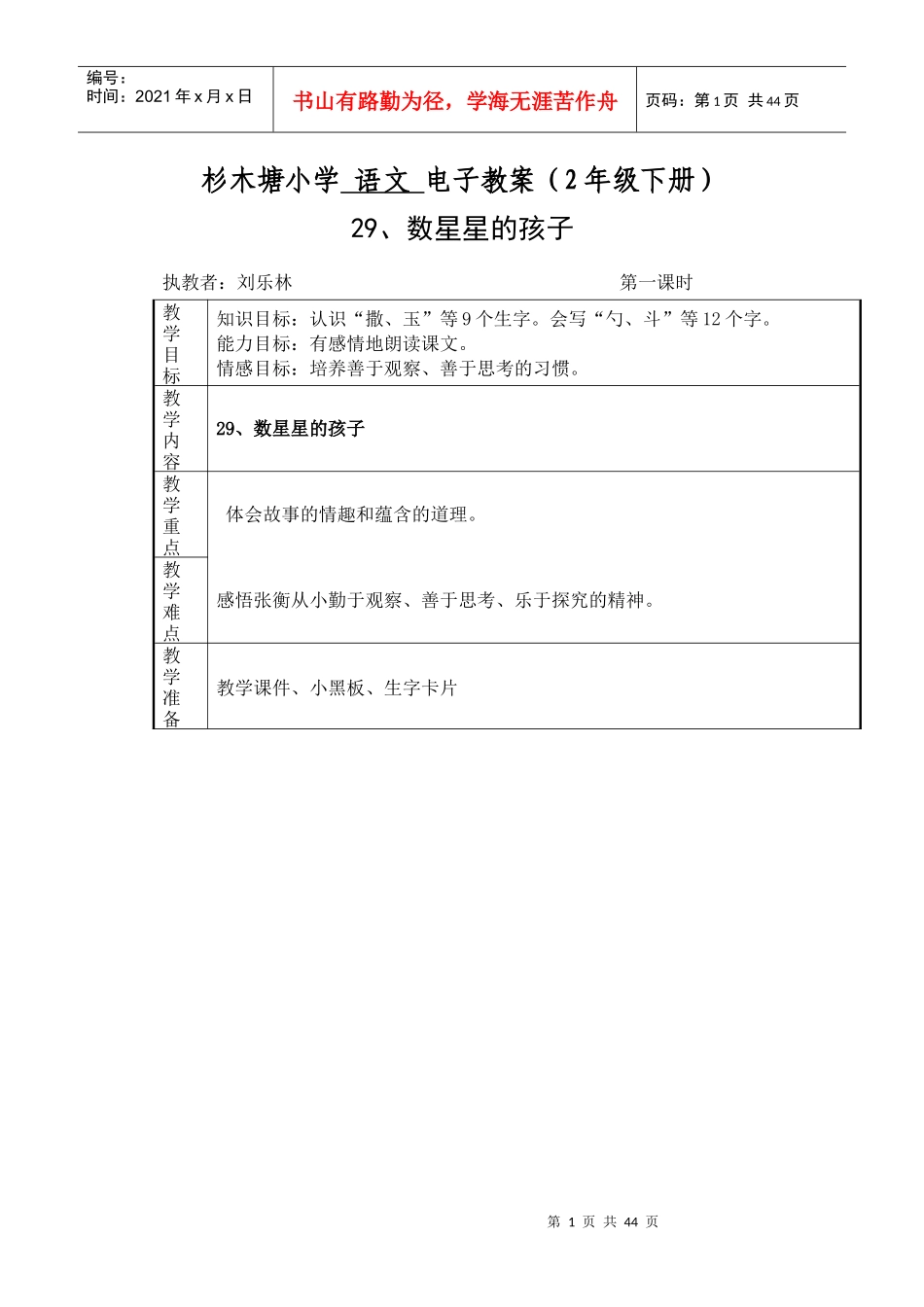 杉木塘小学 语文 八单元电子教案_第1页