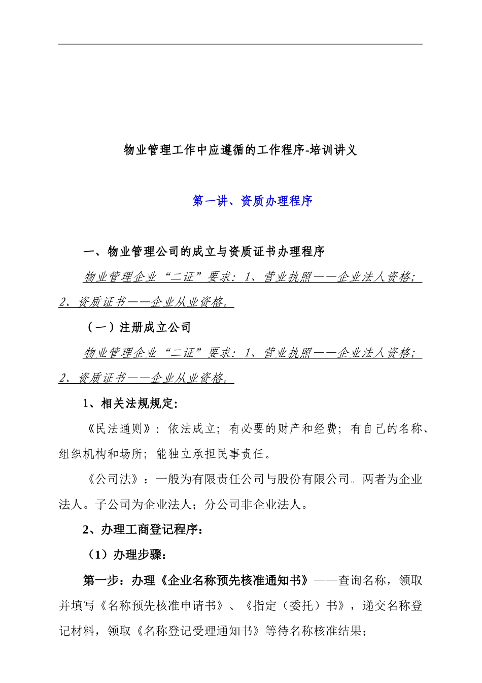 物业管理工作中应遵循的工作程序-培训讲义_第1页