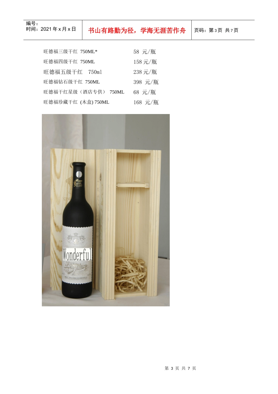 旺德福红酒推广方案设计_第3页