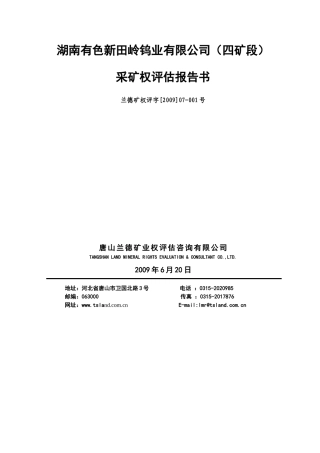 湖南有色新田岭钨业有限公司(四矿段)