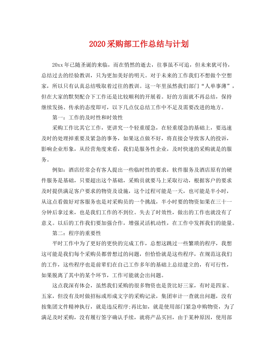 采购部工作总结与计划 _第1页