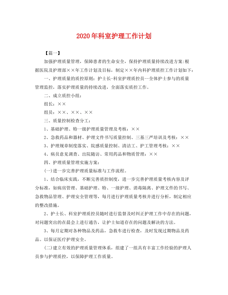 2020年科室护理工作计划 _第1页