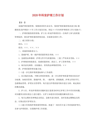 2020年科室护理工作计划 