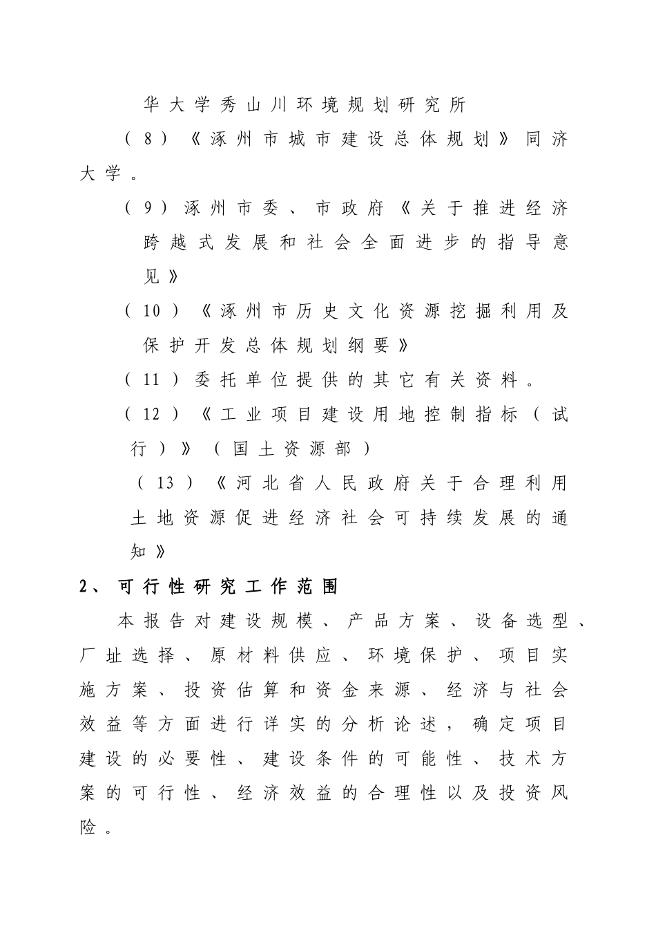 某钢木家具生产加工项目可行性研究报告_第2页