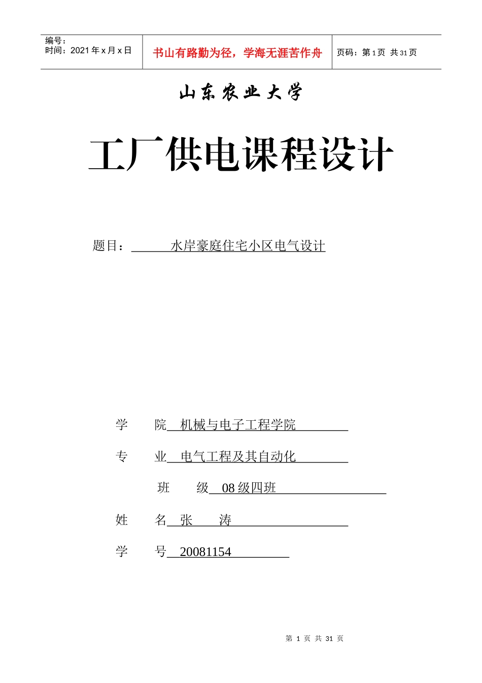 水岸豪庭电气设计Microsoft Word 文档_第1页