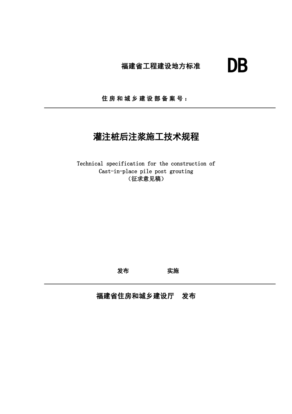 灌注桩后注浆施工技术规程(DOC36页)_第1页