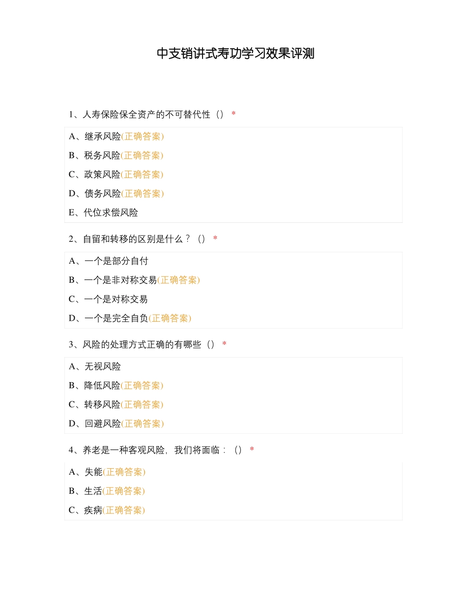 中支销讲式寿功学习效果评测_第1页