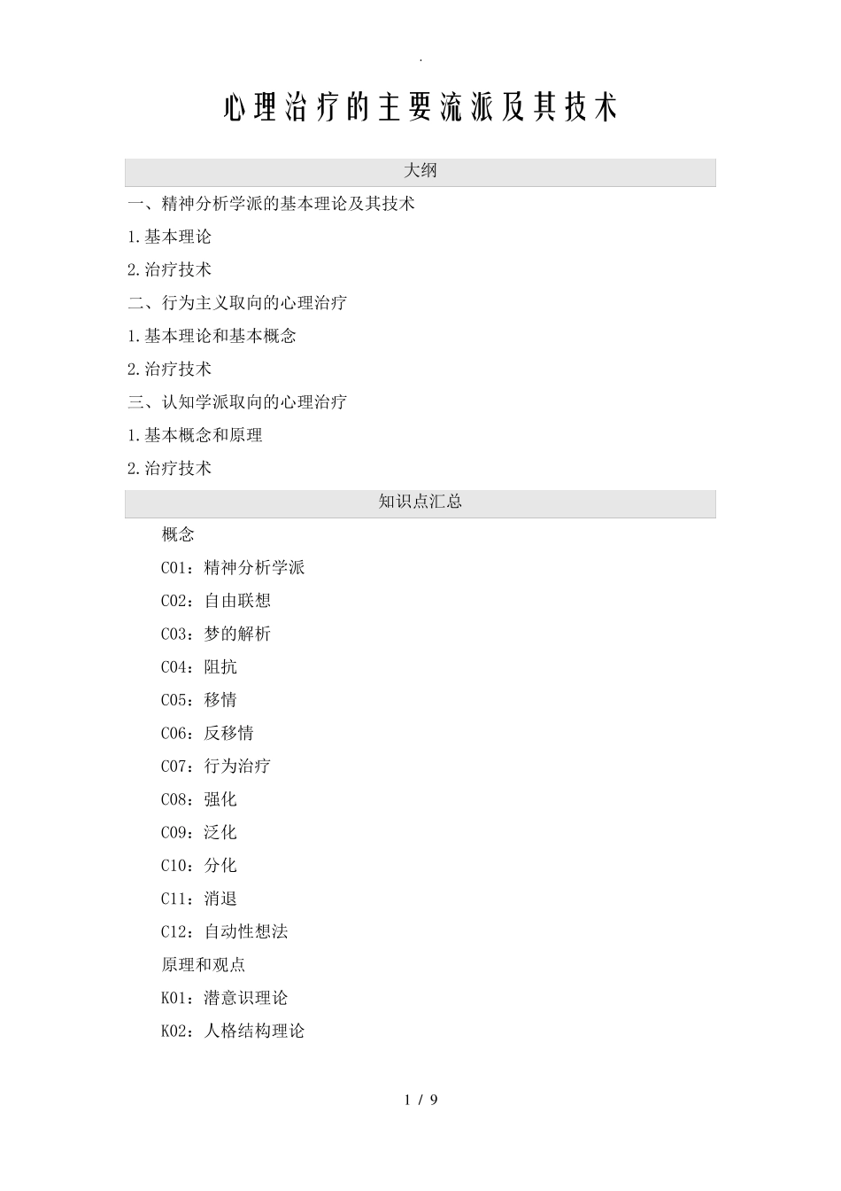 心理治疗的主要流派及技术_第1页