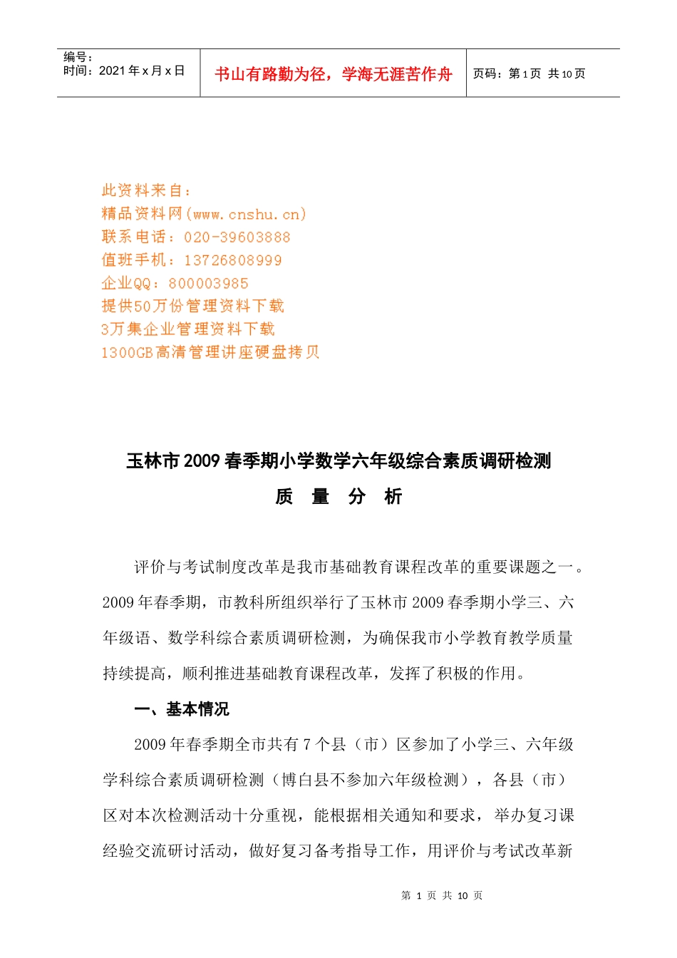 玉林市春季期小学数学六年级综合素质调研检测_第1页