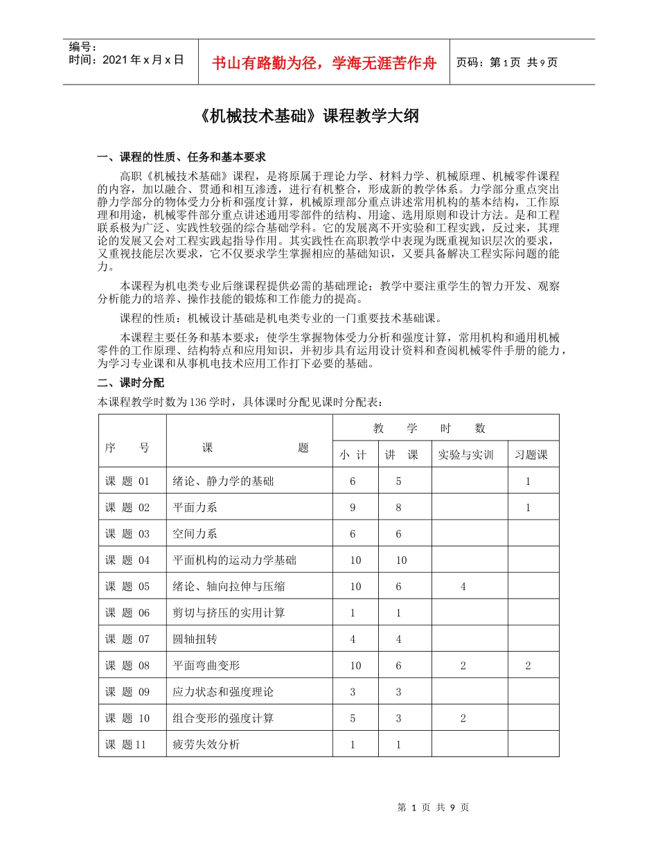 机械技术基础课程教学大纲_第1页