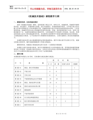 机械技术基础课程教学大纲