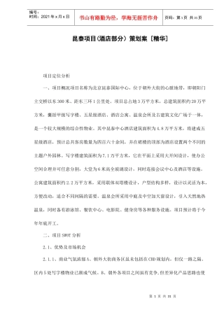 昆泰项目(酒店部分策划案[精华]doc31(1)