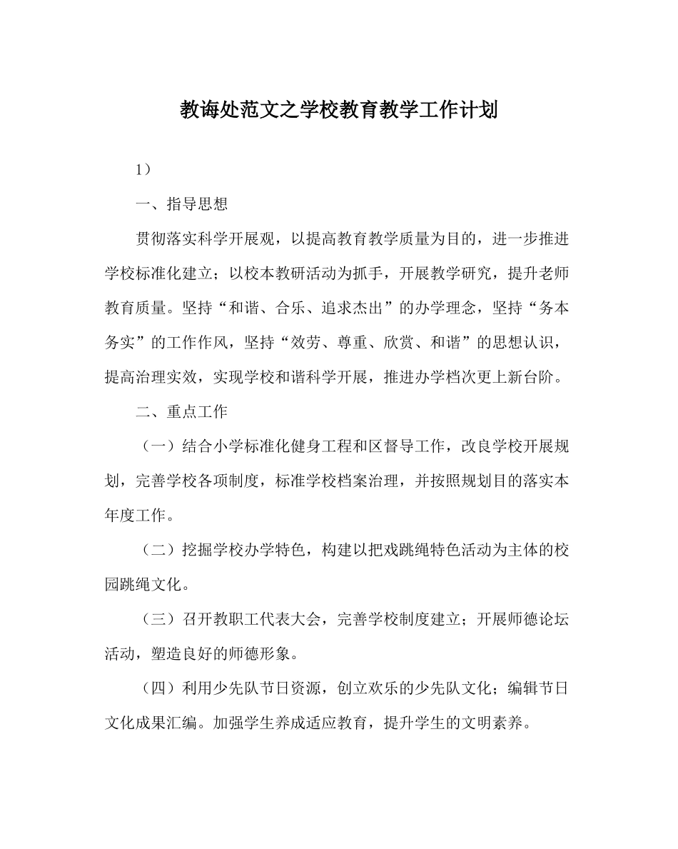 教导处范文学校教育教学工作计划_第1页