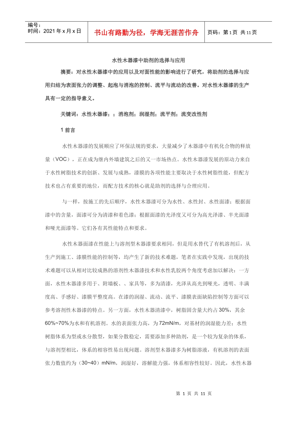 水性木器漆中助剂的选择与应用_第1页