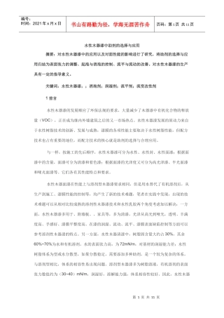 水性木器漆中助剂的选择与应用