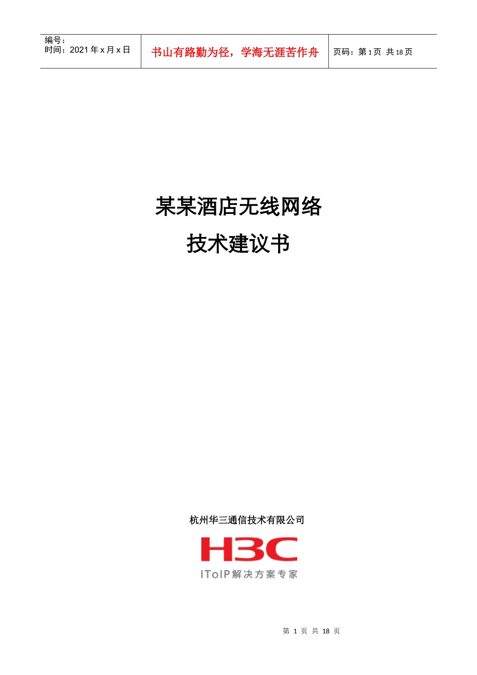 某某酒店无线网络技术建议书_第1页