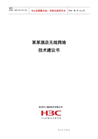 某某酒店无线网络技术建议书