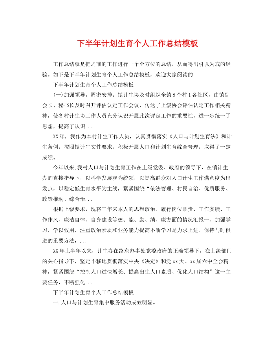 下半2020年计划生育个人工作总结模板 _第1页