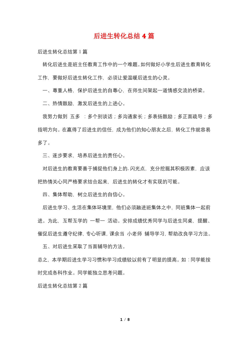 后进生转化总结4篇_第1页