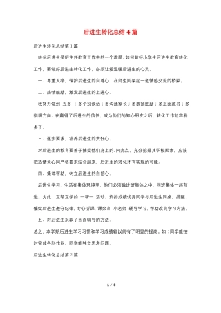 后进生转化总结4篇