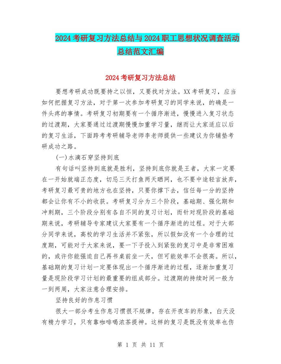 2024考研复习方法总结与2024职工思想状况调查活动总结范文汇编_第1页