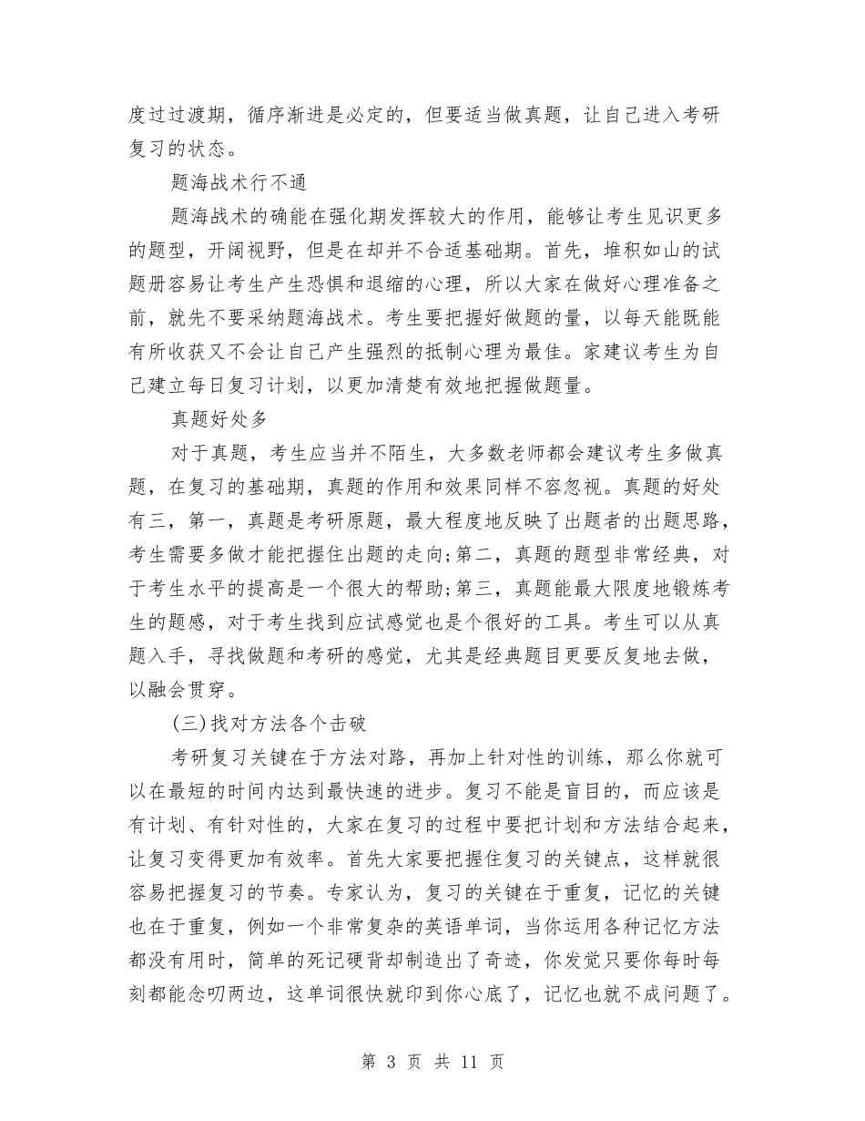 2024考研复习方法总结与2024职工思想状况调查活动总结范文汇编_第3页