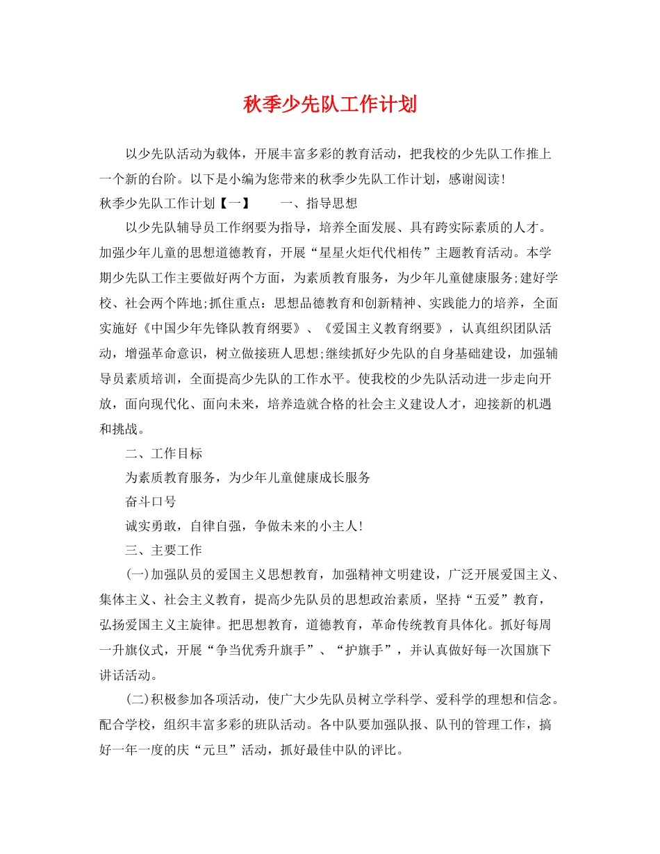 秋季少先队工作计划 _第1页