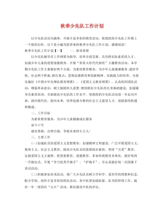 秋季少先队工作计划 