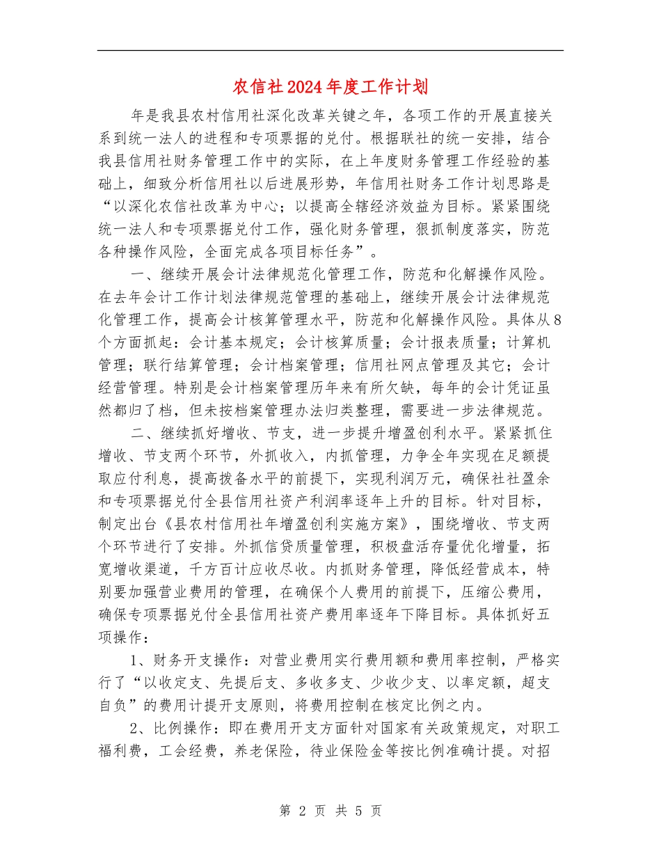 农信社2024年度工作计划_第2页