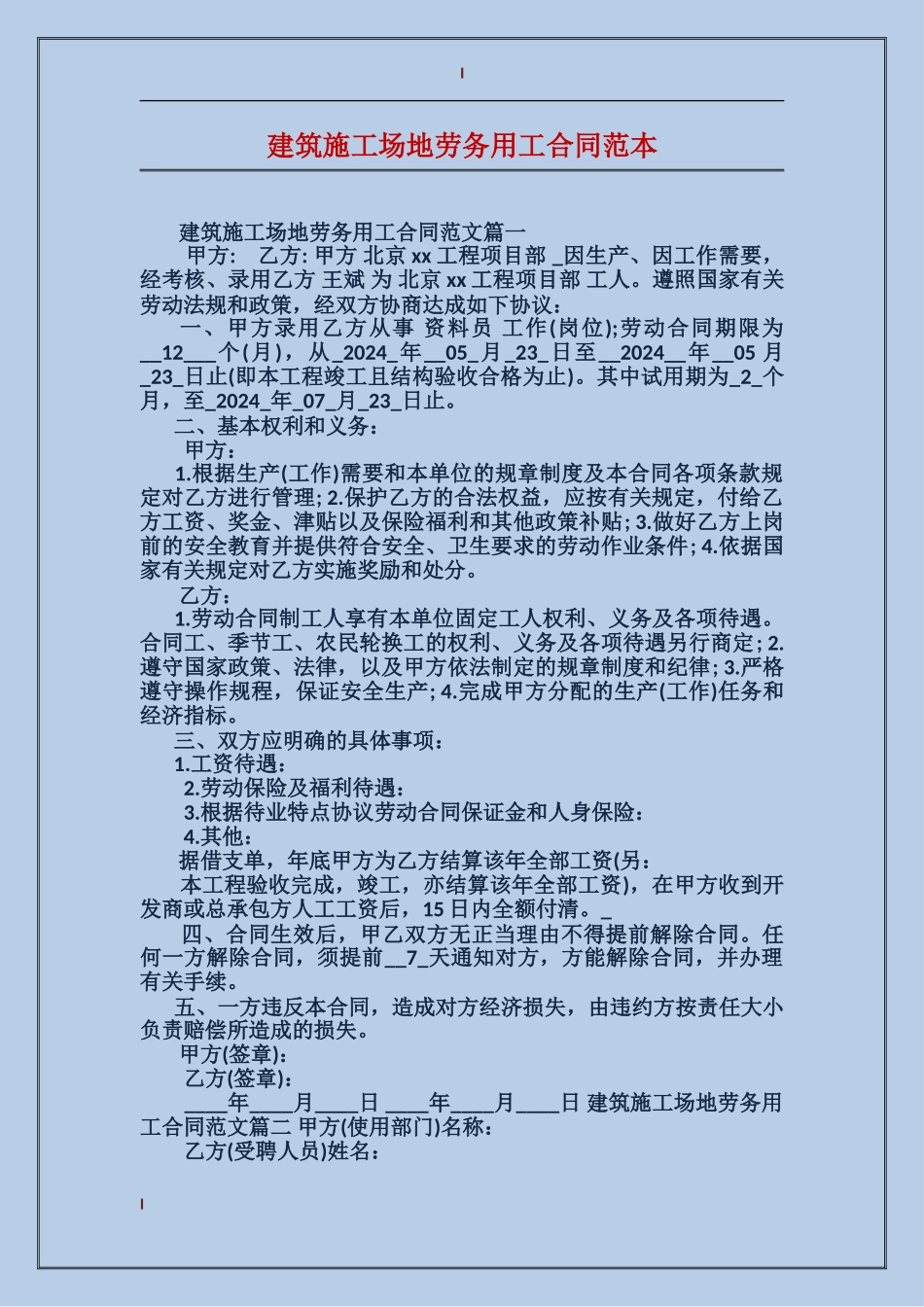 建筑工地劳务用工合同范本_第1页