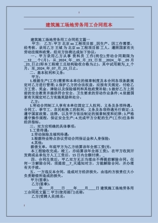 建筑工地劳务用工合同范本
