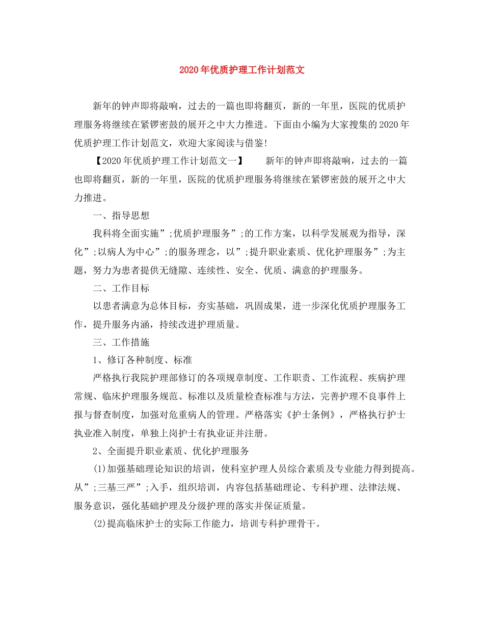 2020年优质护理工作计划范文 _第1页