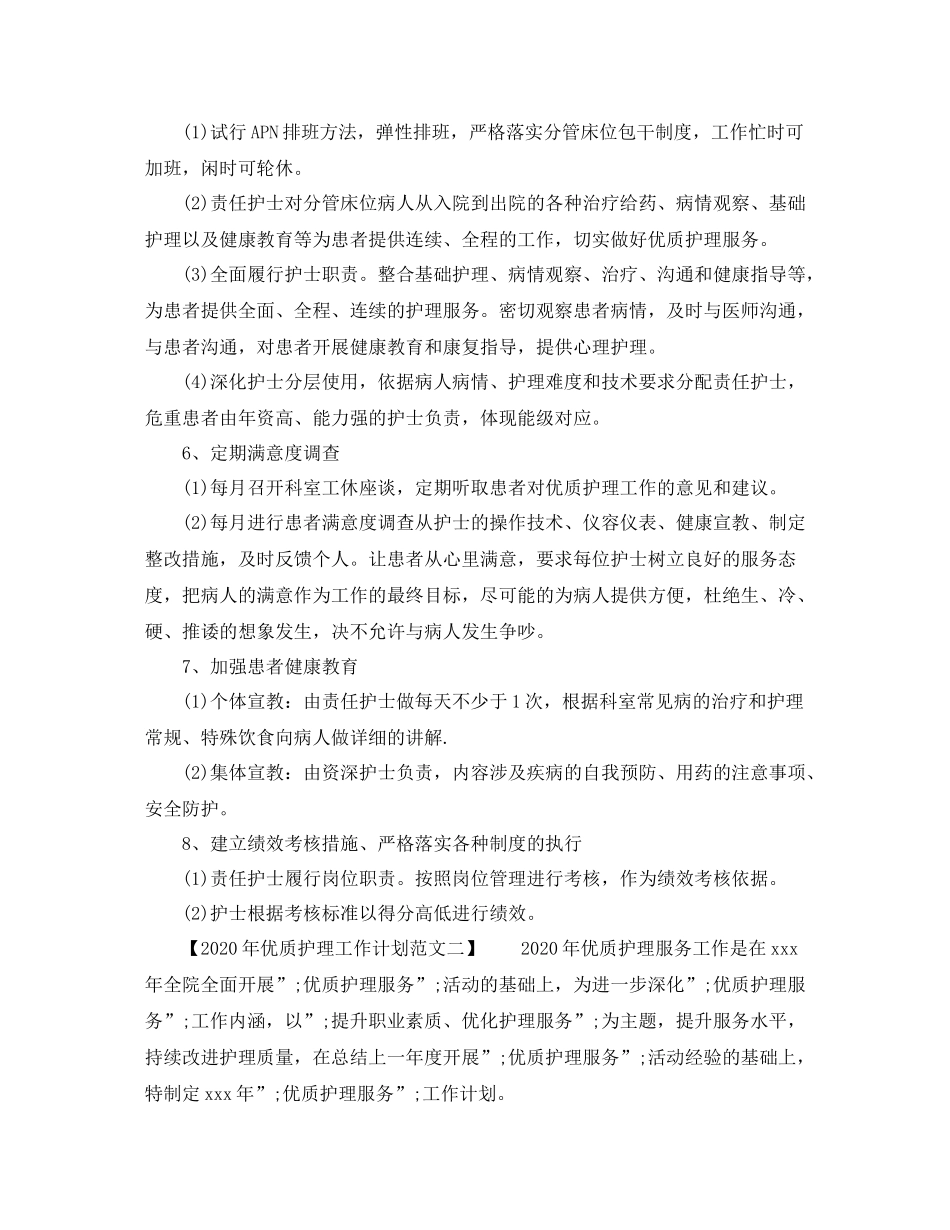 2020年优质护理工作计划范文 _第3页