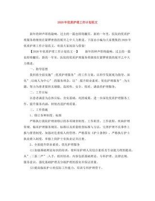 2020年优质护理工作计划范文 
