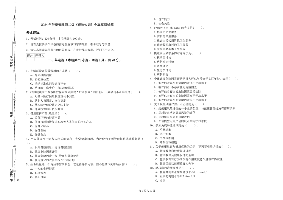 2024年健康管理师二级《理论知识》全真模拟试题_第1页